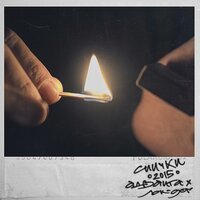 Loc–Dog - Спички (feat. Адвайта)