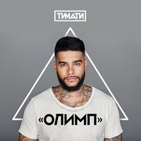 Тимати - Домой (feat. Павел Мурашов)