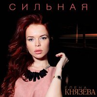 Лена Князева - Сильная