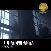 Lil Kate - Самолёты (feat. Баста)