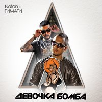 Natan feat. Тимати - Моя Девочка Бомба (DJ Romeo & Anton Liss Remix Edit)