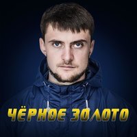 Ярмак - Чёрное Золото