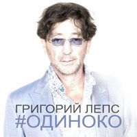 Григорий Лепс - Одиноко