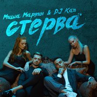 Миша Марвин - Стерва (feat. DJ Kan)
