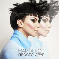 Марта Кот - Просто Друг