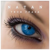 Natan - Твои Глаза