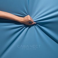 Саша Чест - По Волнам (feat.CVPELLV)