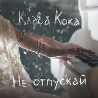 Клава Кока - Не Отпускай