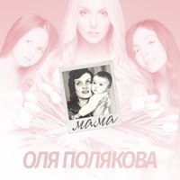 Оля Полякова - Мама Казала
