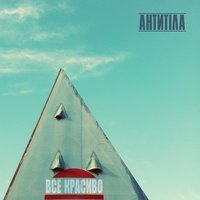 Антитіла - Молоком (Ipunkz & Gonibez Remix)