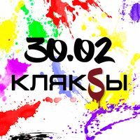 30.02 - Кляксы