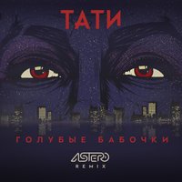 Тати - Голубые Бабочки (Astero Remix)