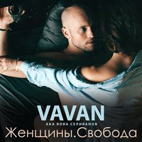 Vavan - Любовь Анаконда