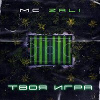 MC Zali - Героиня (feat. Ilsur Energy)