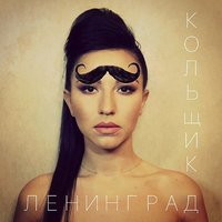 Ленинград - Кольщик