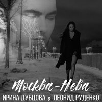 Ирина Дубцова - Москва-Нева (feat. Леонид Руденко)