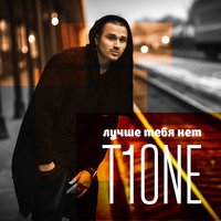 T1One - Лучше Тебя Нет (feat. Flotskiy)