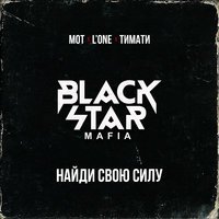 Black Star Mafia - Найди Свою Силу