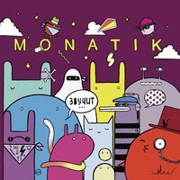 Monatik - Упали В Любовь И Ударились В Танце