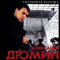 Александр Дюмин - Шальная