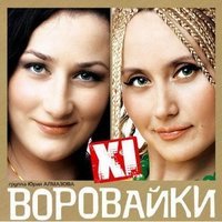 Воровайки - Ромео и Джульета