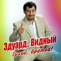 Эдуард Видный - За синей рекой