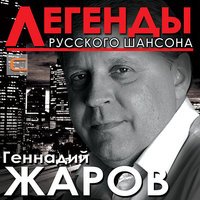 Геннадий Жаров - Идёт братва на Липецк