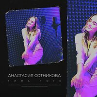 Анастасия Сотникова - Типа того