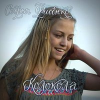 Софья Фисенко - Колокола