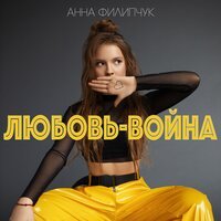 Анна Филипчук - Любовь — война
