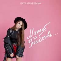Катя Манешина - Может это любовь...