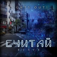 Lights Out! -  Считай вслух