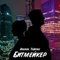 Agunda feat. Тайпан - Битмейкер