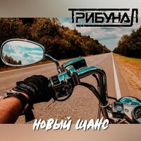 Трибунал - Новый шанс