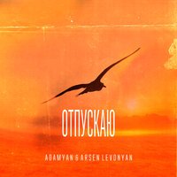 ADAMYAN feat. Arsen Levonyan - Отпускаю