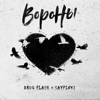 saypink! feat. Drug Flash - Вороны