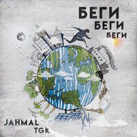 Jahmal TGK - Беги, беги, беги