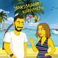 Yakimanki - Карамель