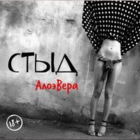 АлоэВера - Несуразная