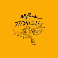 HOLLYFLAME - Птицей
