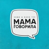 Зомб - Мама Говорила (feat. Bahh Tee)
