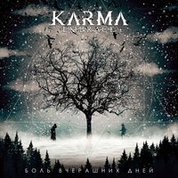 Karma Embrace - Боль вчерашних дней