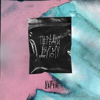 Давай - Косой