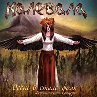 Калевала - Ярило