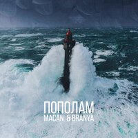 Branya & Macan - Пополам (Sam Mandarin & Stas Shik Remix)