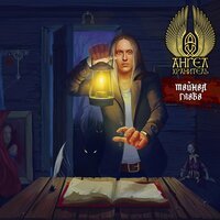 Ангел-Хранитель & Евгений Егоров - Художник