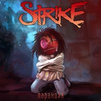Strike - Паранойя