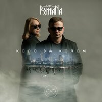 DNK RomaNa - Коло за колом (Instrumental)