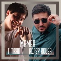 Адлер Коцба - Мамба (feat. Timran)