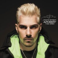 Спартак Петрович - Питер Пэн